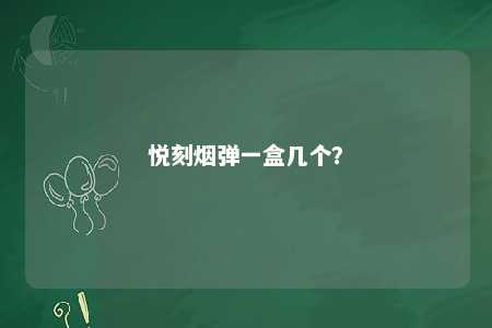悦刻烟弹一盒几个？ 